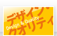 Design & Quality　デザイン・クオリティ
