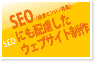 SEO　SEO（検索エンジン対策）にも配慮したウェブサイト制作